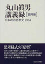 丸山眞男講義録 第４冊 日本政治思想史 １９６４