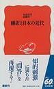 翻訳と日本の近代