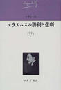ツヴァイク伝記文学コレクション ６ エラスムスの勝利と悲劇