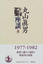 丸山真男座談 ８ 一九七七−一九八二年