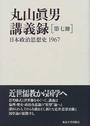 丸山眞男講義録 第７冊 日本政治思想史 １９６７