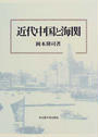 近代中国と海関
