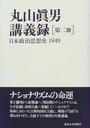 丸山眞男講義録 第２冊 日本政治思想史 １９４９
