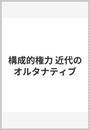 構成的権力 近代のオルタナティブ