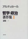 哲学・政治著作集 １