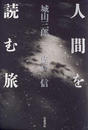 人間を読む旅