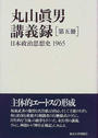 丸山眞男講義録 第５冊 日本政治思想史 １９６５