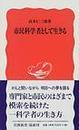 市民科学者として生きる