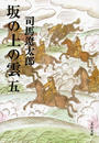 坂の上の雲 新装版 ５