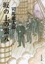 坂の上の雲 新装版 ８