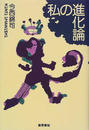 私の進化論 再装版