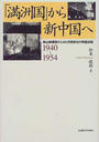 「満洲国」から新中国へ 鞍山鉄鋼業からみた中国東北の再編過程 １９４０〜１９５４