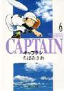 キャプテン ６