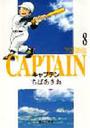 キャプテン ８