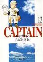 キャプテン １２