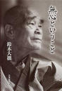 無心ということ 新版