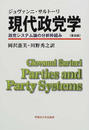 現代政党学 政党システム論の分析枠組み 普及版