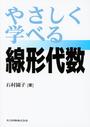 やさしく学べる線形代数