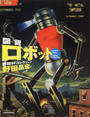 図説ロボット