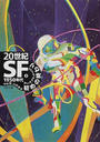 ２０世紀ＳＦ ２ １９５０年代初めの終わり