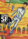 ２０世紀ＳＦ ３ １９６０年代砂の檻