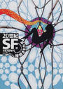 ２０世紀ＳＦ ４ １９７０年代接続された女