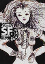 ２０世紀ＳＦ ５ １９８０年代冬のマーケット