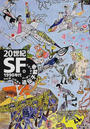 ２０世紀ＳＦ ６ １９９０年代遺伝子戦争