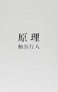 原理 ＮＡＭ