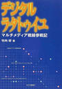 デジタルラタトゥイユ マルチメディア戦線参戦記