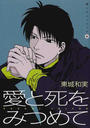 愛と死をみつめて （Ｗｉｎｇｓ ｃｏｍｉｃｓ）