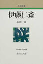 伊藤仁斎 新装版
