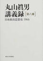 丸山眞男講義録 第６冊 日本政治思想史 １９６６