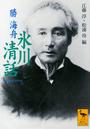 氷川清話