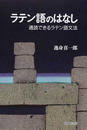 ラテン語のはなし 通読できるラテン語文法
