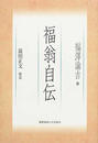 福翁自伝 新装版