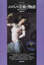 エロスの美術と物語 カラー版 魔性の女と宿命の女