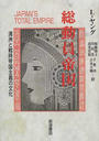 総動員帝国 満洲と戦時帝国主義の文化
