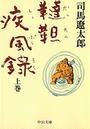 韃靼疾風録 上巻