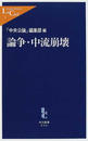 論争・中流崩壊