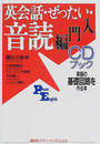 英会話・ぜったい・音読 入門編 英語の基礎回路を作る本