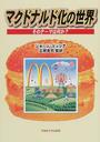 マクドナルド化の世界 そのテーマは何か？
