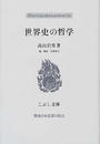 世界史の哲学
