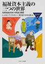 福祉資本主義の三つの世界 比較福祉国家の理論と動態
