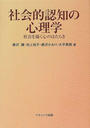 社会的認知の心理学 社会を描く心のはたらき