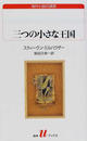 三つの小さな王国