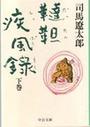韃靼疾風録 下巻