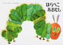 はらぺこあおむし 改訂