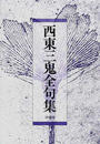 西東三鬼全句集