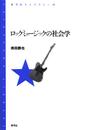 ロックミュージックの社会学